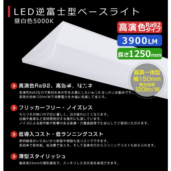 画像2: 【生産終了品 在庫限り】【即納】【3年保証】LEDベースライト 高演色 Ra92 蛍光灯 40W型 2灯相当 32.5W 3900lm 逆富士型 器具一体型 直管タイプ 天井直付け 昼白色(5000K) 照射角度180° 薄型 フリッカーフリー ノイズレス 同梱不可