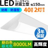【3年保証】LEDベースライト 防水 防雨 防湿型 IP65 蛍光灯 40W型 2灯相当 50W 8000lm 逆富士型 器具一体型 直管タイプ 天井直付け 高輝度 演色性Ra84 昼白色(5000K)/昼光色(6000K) 照射角度180° 薄型 フリッカーフリー ノイズレス 同梱不可