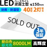 【即納】【3年保証】LEDベースライト 防水 防雨 防湿型 IP65 蛍光灯 40W型 2灯相当 50W 8000lm 逆富士型 器具一体型 直管タイプ 天井直付け 高輝度 演色性Ra84 昼白色(5000K)/昼光色(6000K) 照射角度180° 薄型 フリッカーフリー ノイズレス 同梱不可