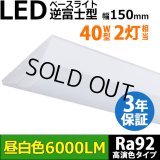 【製造終了】【3年保証】LEDベースライト 高演色 Ra92 蛍光灯 40W型 2灯相当 50W 6000lm 逆富士型 器具一体型 直管タイプ 天井直付け 昼白色(5000K) 照射角度180° 薄型 フリッカーフリー ノイズレス 同梱不可