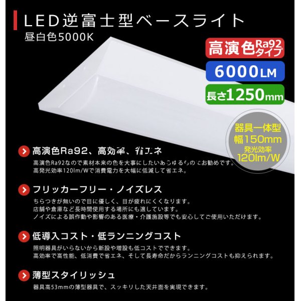 画像2: 【製造終了】【3年保証】LEDベースライト 高演色 Ra92 蛍光灯 40W型 2灯相当 50W 6000lm 逆富士型 器具一体型 直管タイプ 天井直付け 昼白色(5000K) 照射角度180° 薄型 フリッカーフリー ノイズレス 同梱不可