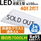NEW【高演色 クラス3】【演色AA】【3年保証】LEDベースライト 高演色 Ra95 蛍光灯 40W型 2灯相当 50W 7000lm 逆富士型 器具一体型 直管タイプ 天井直付け 昼白色(5000K) 照射角度180° 薄型 フリッカーフリー ノイズレス 同梱不可