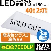 【即納】 LEDベースライト 【高演色 クラス3】 【演色AA】 【3年保証】 高演色 Ra95 蛍光灯 40W型 2灯相当 50W 7000lm 逆富士型 器具一体型 直管タイプ 天井直付け 昼白色(5000K) 照射角度180° 薄型 フリッカーフリー ノイズレス 同梱不可