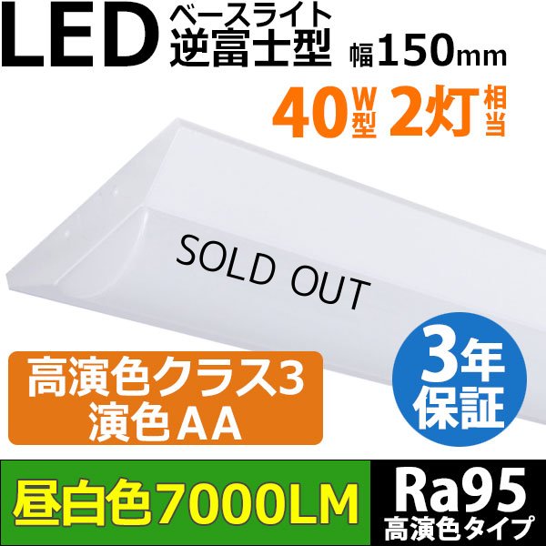 画像1: 【即納】 LEDベースライト 【高演色 クラス3】 【演色AA】 【3年保証】 高演色 Ra95 蛍光灯 40W型 2灯相当 50W 7000lm 逆富士型 器具一体型 直管タイプ 天井直付け 昼白色(5000K) 照射角度180° 薄型 フリッカーフリー ノイズレス 同梱不可