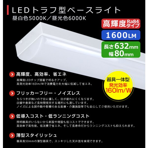 画像2: 【3年保証】送料無料(一部地域を除く) LEDベースライト LED蛍光灯 トラフ型 器具一体型 直管タイプ 天井直付け 薄型 ライトバー フリッカーフリー ノイズレス 高輝度 1600lm 10W 演色性Ra80 昼白色(5000K)/昼光色(6000K) 照射角度180° 蛍光灯 20W型 2灯相当 同梱不可