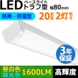 画像1: 【3年保証】送料無料(一部地域を除く) LEDベースライト 防水 防雨 防湿型 IP65 LED蛍光灯 トラフ型 器具一体型 直管タイプ 天井直付け 薄型 ライトバー フリッカーフリー ノイズレス 高輝度 1600lm 10W 演色性Ra80 昼白色(5000K)/昼光色(6000K) 照射角度180° 蛍光灯 20W型 2灯相当 同梱不可 (1)