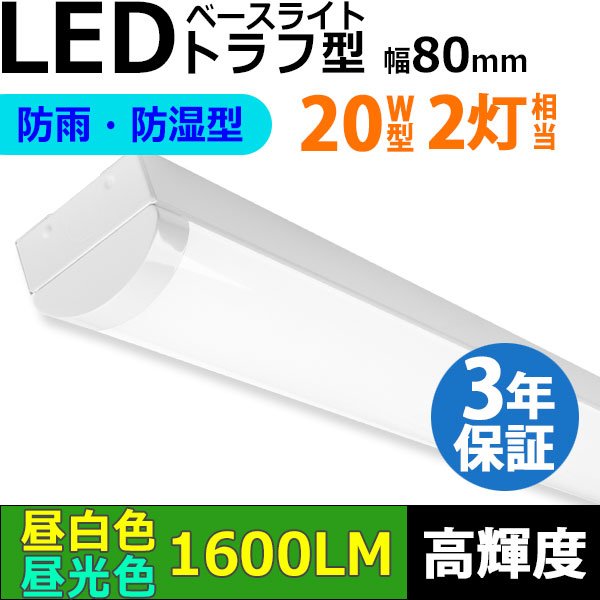 画像1: 【3年保証】送料無料(一部地域を除く) LEDベースライト 防水 防雨 防湿型 IP65 LED蛍光灯 トラフ型 器具一体型 直管タイプ 天井直付け 薄型 ライトバー フリッカーフリー ノイズレス 高輝度 1600lm 10W 演色性Ra80 昼白色(5000K)/昼光色(6000K) 照射角度180° 蛍光灯 20W型 2灯相当 同梱不可