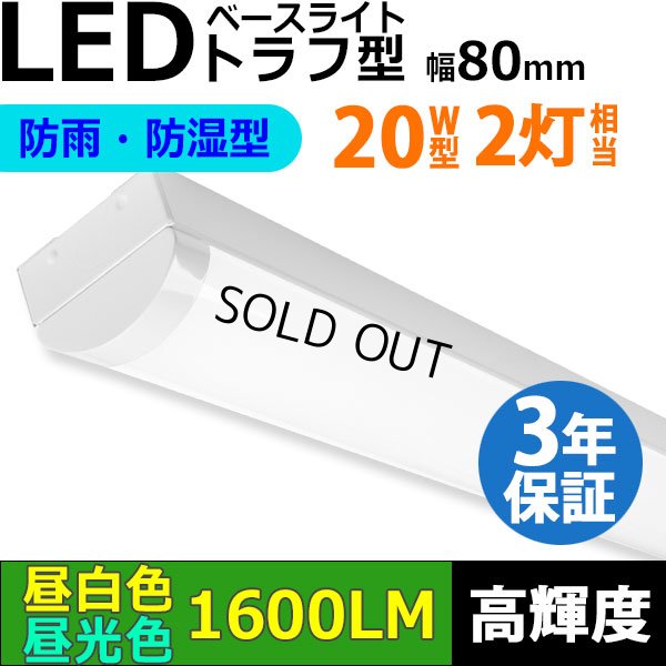 画像1: 【3年保証】LEDベースライト 防水 防雨 防湿型 IP65 蛍光灯 20W型 2灯相当 10W 1600lm トラフ型 器具一体型 直管タイプ 天井直付け 高輝度 演色性Ra84 昼白色(5000K)/昼光色(6000K) 照射角度180° 薄型 フリッカーフリー ノイズレス 同梱不可