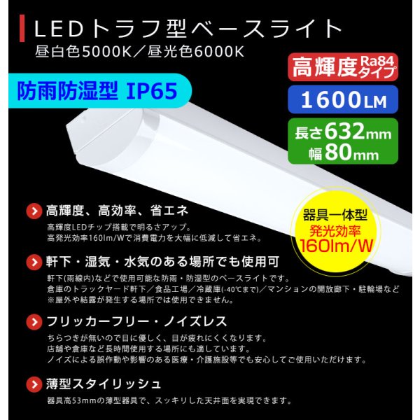 画像2: 【3年保証】LEDベースライト 防水 防雨 防湿型 IP65 蛍光灯 20W型 2灯相当 10W 1600lm トラフ型 器具一体型 直管タイプ 天井直付け 高輝度 演色性Ra84 昼白色(5000K)/昼光色(6000K) 照射角度180° 薄型 フリッカーフリー ノイズレス 同梱不可