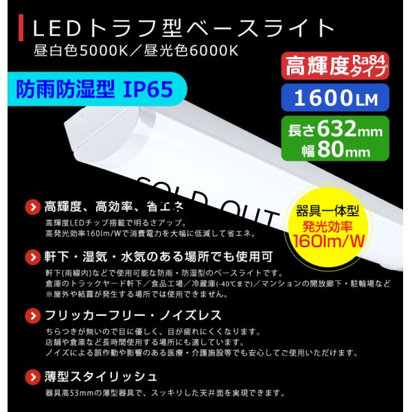画像2: 【3年保証】LEDベースライト 防水 防雨 防湿型 IP65 蛍光灯 20W型 2灯相当 10W 1600lm トラフ型 器具一体型 直管タイプ 天井直付け 高輝度 演色性Ra84 昼白色(5000K)/昼光色(6000K) 照射角度180° 薄型 フリッカーフリー ノイズレス 同梱不可