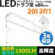 画像1: 【3年保証】LEDベースライト 蛍光灯 20W型 2灯相当 10W 1600lm トラフ型 器具一体型 プルスイッチ付 直管タイプ 直付け 高輝度 演色性Ra84 昼白色(5000K)/昼光色(6000K) 照射角度180° 薄型 フリッカーフリー ノイズレス 天井 壁面 棚下 照明 同梱不可 (1)