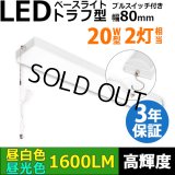 【3年保証】LEDベースライト 蛍光灯 20W型 2灯相当 10W 1600lm トラフ型 器具一体型 プルスイッチ付 直管タイプ 直付け 高輝度 演色性Ra84 昼白色(5000K)/昼光色(6000K) 照射角度180° 薄型 フリッカーフリー ノイズレス 天井 壁面 棚下 照明 同梱不可