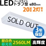 【即納】【3年保証】LEDベースライト 蛍光灯 20W型 2灯相当 16W 2560lm トラフ型 器具一体型 直管タイプ 天井直付け 高輝度 演色性Ra84 昼白色(5000K)/昼光色(6000K) 照射角度180° 薄型 フリッカーフリー ノイズレス 同梱不可