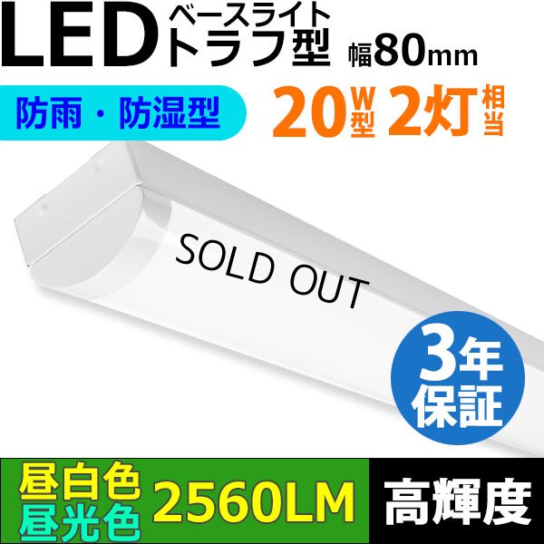 画像1: 【即納】【3年保証】LEDベースライト 防水 防雨 防湿型 IP65 蛍光灯 20W型 2灯相当 16W 2560lm トラフ型 器具一体型 直管タイプ 天井直付け 高輝度 演色性Ra84 昼白色(5000K)/昼光色(6000K) 照射角度180° 薄型 フリッカーフリー ノイズレス 同梱不可