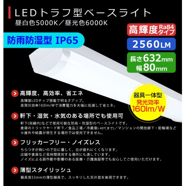 画像2: 【3年保証】送料無料(一部地域を除く) LEDベースライト 防水 防雨 防湿型 IP65 LED蛍光灯 トラフ型 器具一体型 直管タイプ 天井直付け 薄型 ライトバー フリッカーフリー ノイズレス 高輝度 2560lm 16W 演色性Ra80 昼白色(5000K)/昼光色(6000K) 照射角度180° 蛍光灯 20W型 2灯相当 同梱不可