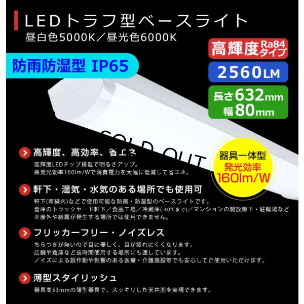 画像2: 【即納】【3年保証】LEDベースライト 防水 防雨 防湿型 IP65 蛍光灯 20W型 2灯相当 16W 2560lm トラフ型 器具一体型 直管タイプ 天井直付け 高輝度 演色性Ra84 昼白色(5000K)/昼光色(6000K) 照射角度180° 薄型 フリッカーフリー ノイズレス 同梱不可