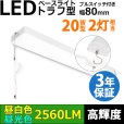 画像1: 【3年保証】LEDベースライト 蛍光灯 20W型 2灯相当 16W 2560lm トラフ型 器具一体型 プルスイッチ付 直管タイプ 直付け 高輝度 演色性Ra84 昼白色(5000K)/昼光色(6000K) 照射角度180° 薄型 フリッカーフリー ノイズレス 天井 壁面 棚下 照明 同梱不可 (1)