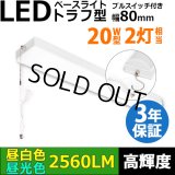 【3年保証】LEDベースライト 蛍光灯 20W型 2灯相当 16W 2560lm トラフ型 器具一体型 プルスイッチ付 直管タイプ 直付け 高輝度 演色性Ra84 昼白色(5000K)/昼光色(6000K) 照射角度180° 薄型 フリッカーフリー ノイズレス 天井 壁面 棚下 照明 同梱不可