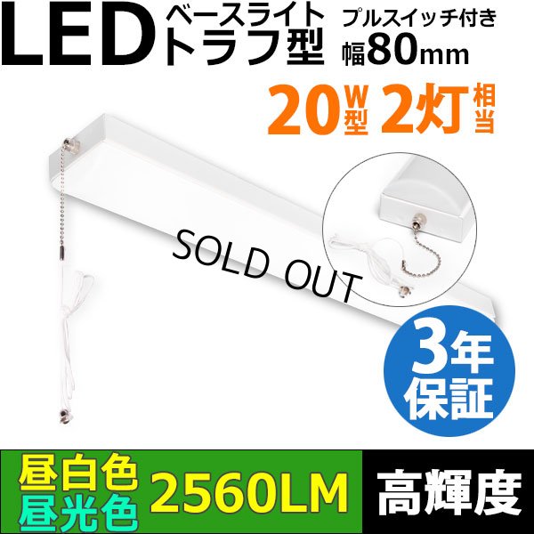 画像1: 【3年保証】LEDベースライト 蛍光灯 20W型 2灯相当 16W 2560lm トラフ型 器具一体型 プルスイッチ付 直管タイプ 直付け 高輝度 演色性Ra84 昼白色(5000K)/昼光色(6000K) 照射角度180° 薄型 フリッカーフリー ノイズレス 天井 壁面 棚下 照明 同梱不可