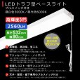 画像2: 【3年保証】LEDベースライト 蛍光灯 20W型 2灯相当 16W 2560lm トラフ型 器具一体型 プルスイッチ付 直管タイプ 直付け 高輝度 演色性Ra84 昼白色(5000K)/昼光色(6000K) 照射角度180° 薄型 フリッカーフリー ノイズレス 天井 壁面 棚下 照明 同梱不可 (2)