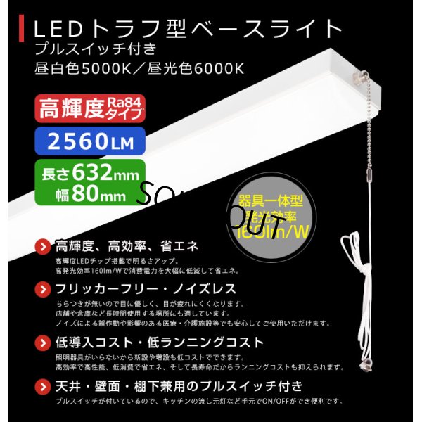 画像2: 【3年保証】LEDベースライト 蛍光灯 20W型 2灯相当 16W 2560lm トラフ型 器具一体型 プルスイッチ付 直管タイプ 直付け 高輝度 演色性Ra84 昼白色(5000K)/昼光色(6000K) 照射角度180° 薄型 フリッカーフリー ノイズレス 天井 壁面 棚下 照明 同梱不可