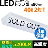 【即納】【3年保証】LEDベースライト 蛍光灯 40W型 2灯相当 32.5W 5200lm トラフ型 器具一体型 直管タイプ 天井直付け 高輝度 演色性Ra84 昼白色(5000K)/昼光色(6000K) 照射角度180° 薄型 フリッカーフリー ノイズレス 同梱不可