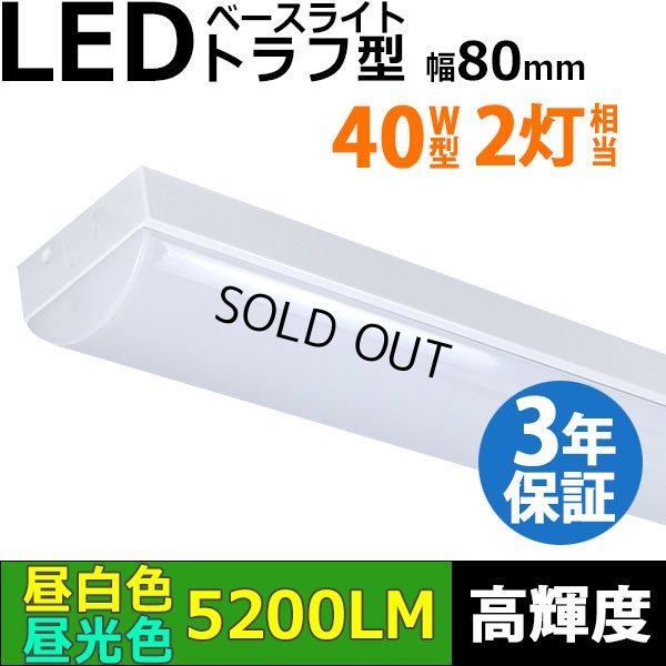 画像1: 【即納】【3年保証】LEDベースライト 蛍光灯 40W型 2灯相当 32.5W 5200lm トラフ型 器具一体型 直管タイプ 天井直付け 高輝度 演色性Ra84 昼白色(5000K)/昼光色(6000K) 照射角度180° 薄型 フリッカーフリー ノイズレス 同梱不可