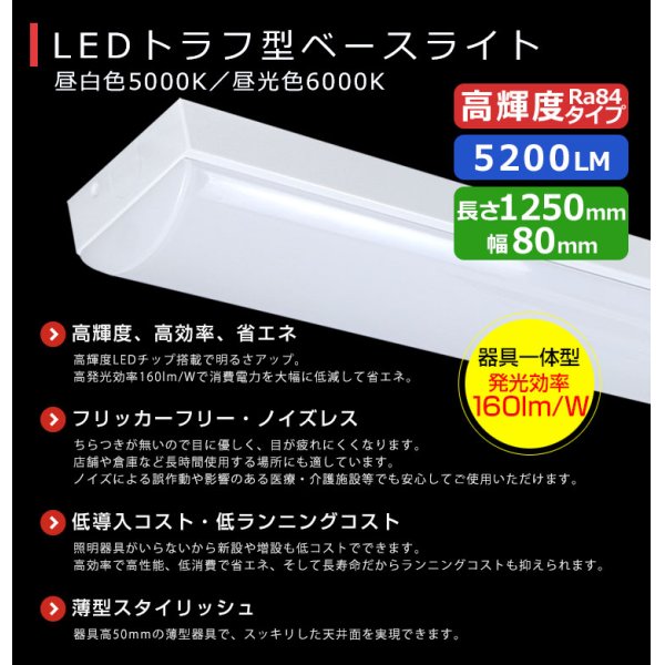 画像2: 【3年保証】送料無料(一部地域を除く) LEDベースライト LED蛍光灯 トラフ型 器具一体型 直管タイプ 天井直付け 薄型 ライトバー フリッカーフリー ノイズレス 高輝度 5200lm 32.5W 演色性Ra80 昼白色(5000K)/昼光色(6000K) 照射角度180° 蛍光灯 40W型 2灯相当 同梱不可