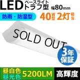 【3年保証】LEDベースライト 防水 防雨 防湿型 IP65 蛍光灯 40W型 2灯相当 32.5W 5200lm トラフ型 器具一体型 直管タイプ 天井直付け 高輝度 演色性Ra84 昼白色(5000K)/昼光色(6000K) 照射角度180° 薄型 フリッカーフリー ノイズレス 同梱不可