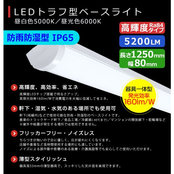 画像2: 【3年保証】送料無料(一部地域を除く) LEDベースライト 防水 防雨 防湿型 IP65 LED蛍光灯 トラフ型 器具一体型 直管タイプ 天井直付け 薄型 ライトバー フリッカーフリー ノイズレス 高輝度 5200lm 32.5W 演色性Ra80 昼白色(5000K)/昼光色(6000K) 照射角度180° 蛍光灯 40W型 2灯相当 同梱不可