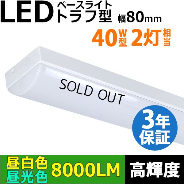画像1: 【3年保証】LEDベースライト 蛍光灯 40W型 2灯相当 50W 8000lm トラフ型 器具一体型 直管タイプ 天井直付け 高輝度 演色性Ra84 昼白色(5000K)/昼光色(6000K) 照射角度180° 薄型 フリッカーフリー ノイズレス 同梱不可