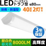 【3年保証】送料無料(一部地域を除く) LEDベースライト 防水 防雨 防湿型 IP65 LED蛍光灯 トラフ型 器具一体型 直管タイプ 天井直付け 薄型 ライトバー フリッカーフリー ノイズレス 高輝度 8000lm 50W 演色性Ra80 昼白色(5000K)/昼光色(6000K) 照射角度180° 蛍光灯 40W型 2灯相当 同梱不可