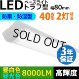 【3年保証】LEDベースライト 防水 防雨 防湿型 IP65 蛍光灯 40W型 2灯相当 50W 8000lm トラフ型 器具一体型 直管タイプ 天井直付け 高輝度 演色性Ra84 昼白色(5000K)/昼光色(6000K) 照射角度180° 薄型 フリッカーフリー ノイズレス 同梱不可