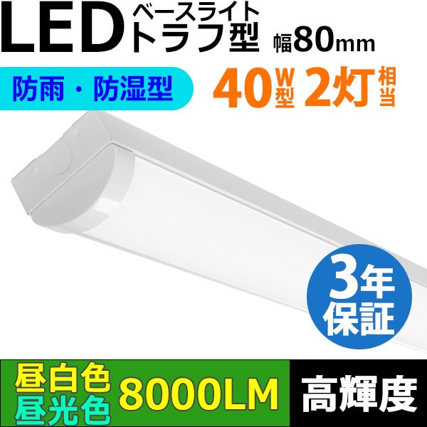 画像1: 【3年保証】送料無料(一部地域を除く) LEDベースライト 防水 防雨 防湿型 IP65 LED蛍光灯 トラフ型 器具一体型 直管タイプ 天井直付け 薄型 ライトバー フリッカーフリー ノイズレス 高輝度 8000lm 50W 演色性Ra80 昼白色(5000K)/昼光色(6000K) 照射角度180° 蛍光灯 40W型 2灯相当 同梱不可