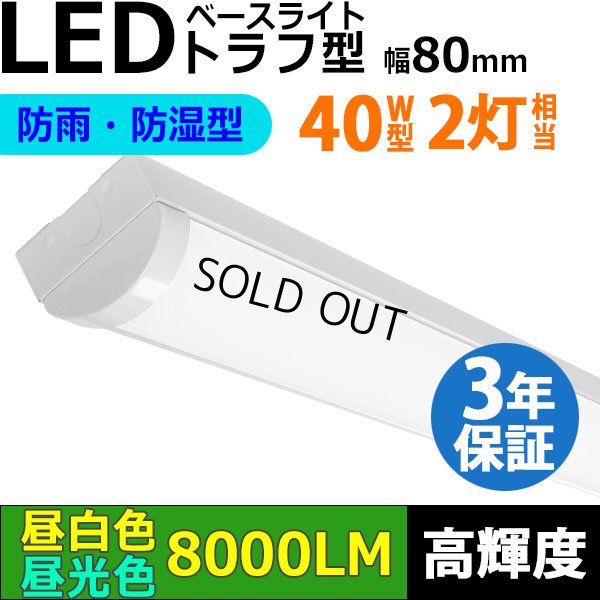 画像1: 【3年保証】LEDベースライト 防水 防雨 防湿型 IP65 蛍光灯 40W型 2灯相当 50W 8000lm トラフ型 器具一体型 直管タイプ 天井直付け 高輝度 演色性Ra84 昼白色(5000K)/昼光色(6000K) 照射角度180° 薄型 フリッカーフリー ノイズレス 同梱不可