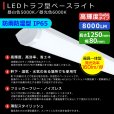 画像2: 【3年保証】送料無料(一部地域を除く) LEDベースライト 防水 防雨 防湿型 IP65 LED蛍光灯 トラフ型 器具一体型 直管タイプ 天井直付け 薄型 ライトバー フリッカーフリー ノイズレス 高輝度 8000lm 50W 演色性Ra80 昼白色(5000K)/昼光色(6000K) 照射角度180° 蛍光灯 40W型 2灯相当 同梱不可 (2)