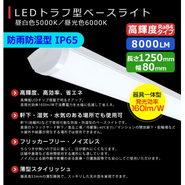 画像2: 【3年保証】LEDベースライト 防水 防雨 防湿型 IP65 蛍光灯 40W型 2灯相当 50W 8000lm トラフ型 器具一体型 直管タイプ 天井直付け 高輝度 演色性Ra84 昼白色(5000K)/昼光色(6000K) 照射角度180° 薄型 フリッカーフリー ノイズレス 同梱不可