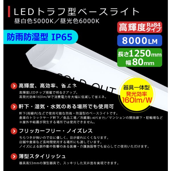 画像2: 【3年保証】LEDベースライト 防水 防雨 防湿型 IP65 蛍光灯 40W型 2灯相当 50W 8000lm トラフ型 器具一体型 直管タイプ 天井直付け 高輝度 演色性Ra84 昼白色(5000K)/昼光色(6000K) 照射角度180° 薄型 フリッカーフリー ノイズレス 同梱不可