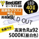【即納】【生産終了品】LED蛍光灯 16W(従来型40W相当) 【高演色 クラス2】 【演色A】 高演色Ra92 グロー式工事不要 口金G13 フリッカーフリー ノイズなし 1800lm 昼白色5000K 両側給電方式 2年保証 同梱不可【送料無料対象外商品】