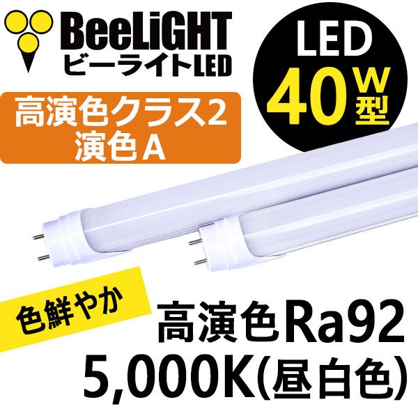 画像1: 高演色 クラス2　演色A　40W型　高演色Ra92　LED蛍光灯　グロー式工事不要　口金G13　フリッカーフリー　ノイズなし　16W(従来型40W相当)　1800lm　昼白色5000K　両側給電方式　2年保証　同梱不可【送料無料対象外商品】