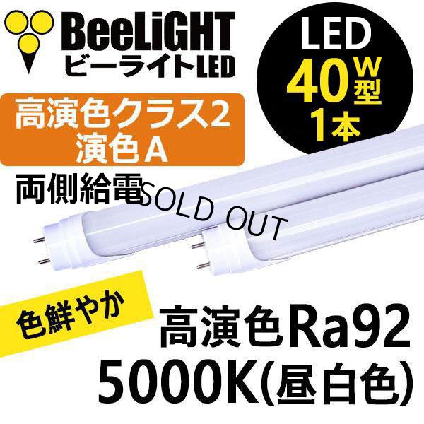 画像1: 【即納】【生産終了品】LED蛍光灯 16W(従来型40W相当) 【高演色 クラス2】 【演色A】 高演色Ra92 グロー式工事不要 口金G13 フリッカーフリー ノイズなし 1800lm 昼白色5000K 両側給電方式 2年保証 同梱不可【送料無料対象外商品】