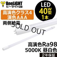 【即納】【生産終了品】LED蛍光灯 16W(従来型40W相当) 【高演色 クラス4】 【演色AAA】 高演色Ra98 グロー式工事不要 口金G13 フリッカーフリー ノイズなし CISPR11 CISPR15 サージ2KV対応 色検査 1800lm 昼白色5000K 両側給電方式 2年保証 同梱不可【送料無料対象外商品】