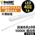 画像1: 【NEW】【即納】LED蛍光灯 16W(従来型40W相当) 【高演色 クラス4】 【演色AAA】 高演色Ra98 工事必要 口金G13 フリッカーフリー ノイズなし CISPR11 CISPR15 サージ2KV対応 色検査 1800lm 昼白色5000K 片側給電方式 2年保証 同梱不可【送料無料対象外商品】 (1)