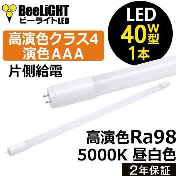 画像1: 【NEW】【即納】LED蛍光灯 16W(従来型40W相当) 【高演色 クラス4】 【演色AAA】 高演色Ra98 工事必要 口金G13 フリッカーフリー ノイズなし CISPR11 CISPR15 サージ2KV対応 色検査 1800lm 昼白色5000K 片側給電方式 2年保証 同梱不可【送料無料対象外商品】