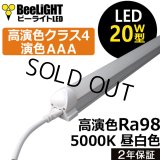 【NEW】【即納】LED蛍光灯 器具一体型 10W(蛍光灯20W型相当) 【高演色 クラス4】 【演色AAA】 演色性Ra98 工事必要 フリッカーフリー ノイズなし 直管タイプ 580mm 昼白色5000K 1000lm 照射角度180° LED照明 2年保証 同梱不可【送料無料対象外商品】