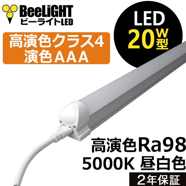 画像1: 【NEW】【即納】LED蛍光灯 器具一体型 10W(蛍光灯20W型相当) 【高演色 クラス4】 【演色AAA】 演色性Ra98 工事必要 フリッカーフリー ノイズなし 直管タイプ 580mm 昼白色5000K 1000lm 照射角度180° LED照明 2年保証 同梱不可【送料無料対象外商品】