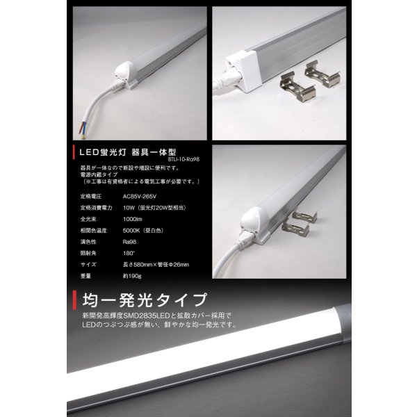 画像2: 【NEW】【即納】LED蛍光灯 器具一体型 10W(蛍光灯20W型相当) 【高演色 クラス4】 【演色AAA】 演色性Ra98 工事必要 フリッカーフリー ノイズなし 直管タイプ 580mm 昼白色5000K 1000lm 照射角度180° LED照明 2年保証 同梱不可【送料無料対象外商品】