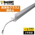 画像1: 高演色 クラス2 演色A 40W型 LED蛍光灯 器具一体型 高演色 直管タイプ LED照明 1210mm 21W 演色性Ra92 フリッカーフリー ノイズなし 2835素子 昼白色(5000-5500K) 照射角度180°蛍光灯 40W型相当 2年保証 同梱不可【送料無料対象外商品】 (1)