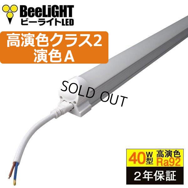 画像1: 【即納】LED蛍光灯 器具一体型 21W 40W型 【高演色 クラス2】 【演色A】 演色性Ra92 直管タイプ LED照明 1210mm 低ノイズ設計 2835素子 昼白色(5000-5500K) 照射角度180° 2年保証 同梱不可【送料無料対象外商品】