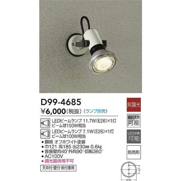 画像3: 【防雨型エクステリアライト用器具セット】 LEDビーム電球 口金E26 【高演色 クラス2】 【演色AA】 高演色Ra92 非調光 フリッカーフリー ノイズレス 防塵 防水 仕様 IP65 昼白色5000K 15Ｗ ビーム球160Ｗ相当 ビーム角度120° PAR38 + 大光電機 D99-4685 器具セット 2年保証 工事必要 同梱不可【送料無料対象外商品】